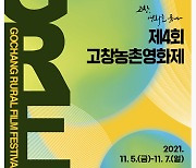 '고창, 농촌영화를 품다'..제4회 고창농촌영화제 슬로건·포스터 공개