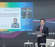 조희연 교육감, '서울 혁신교육 컨퍼런스' 특별강연