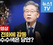 [영상]'원팀 강조' 이재명 "이낙연 품격에 감동..성남시청 압수수색은 당연?