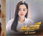 SBS 드라마 '원더우먼', 청하의 'Someday' 음원 OST 공개