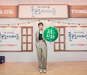 '술꾼도시여자들' 정은지 "주종·주량 그때그때 달라"