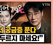 [시청자브리핑 시시콜콜] 오징어게임, 시즌 2에서 궁금증 푼다! "제작 서두르지 마세요"