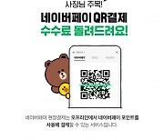 네이버파이낸셜, '네이버페이 현장결제' 수수료 전액지원 연말까지 연장