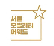 서울모빌리티쇼조직위, 서울모빌리티어워드 개최