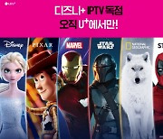 LGU+, '디즈니+ IPTV 독점 계약' 마케팅 활발
