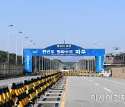 파주시, "軍, 통일대교 민북지역 영농인 출입 절차 완화"