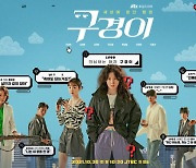 '구경이' 이영애, 게임에서 툭 튀어나온 비주얼 '단체 포스터 공개'
