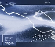 란, '빨강 구두' OST '바래요' 16일 공개