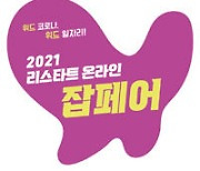 [알립니다]'리스타트 잡페어' 27일부터 온라인 개최
