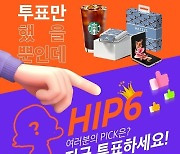 LF 헤지스, '해피 h 챌린지' 파이널리스트 6명 공개