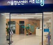 서울청년센터 서초오랑, 10월 15일 개관.. "청년 맞춤형 정책·서비스 제공"