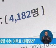 "위드 코로나 11월 18일 수능 이후로 미뤄달라"