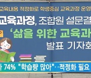 교사 74% "학습량 많아"..적정화 필요