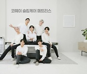 "BTS는 오늘도 코웨이" 슬립케어 매트리스 새 광고 공개