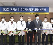 강남세브란스병원, 최첨단 방사선 치료 시스템 '유니티' 국내 첫 도입