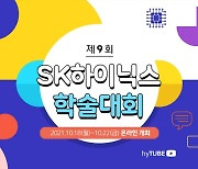 SK하이닉스, 18일부터 5일간 '제 9회 SK하이닉스 학술대회' 개최