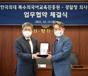 한국외대 특수외국어교육진흥원, 경찰청 외사국과 업무협약 체결