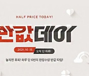 위메프 '반값데이'..온라인 최저가 대비 50% 추가 할인