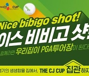 '더CJ컵, 비비고와 즐기세요' CJ더마켓 특별기획전