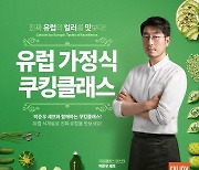 유럽 가정식 요리 주제 쿠킹 클래스 열린다