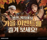 웹젠, 모바일게임 및 PC 온라인게임 6종서 가을맞이 이벤트 진행