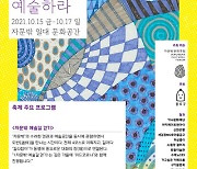 '자문밖문화축제'15일부터..'걷고, 사랑하고, 예술하라'