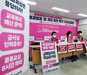 2019년 '급식대란' 되풀이되나 .. 학교비정규직연대 "20일 총파업"