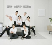 [오늘의 전자 단신] 코웨이, BTS 슬립케어 매트리스 신규 광고 공개 外