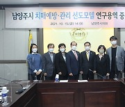 경기 남양주시의회, 치매 예방·관리 선도모델 연구모임 보고회 개최