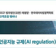 법무법인 태평양-한국데이터법정책학회, '글로벌 AI 규제 어디까지 왔나' 웨비나 개최