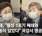 野 "몸통 은폐..월성 1호기 폐쇄와 대장동이 닮았다" 국감서 맹공