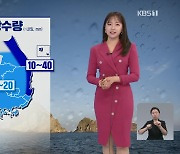 [출근길 날씨] 동해안·충청·남부 비, 주말 때이른 추위