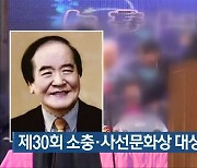 제30회 소충·사선문화상 대상 윤석정