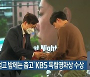 '낮에는 덥고 밤에는 춥고' KBS 독립영화상 수상
