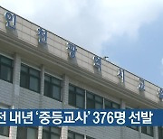 인천 내년 '중등교사' 376명 선발