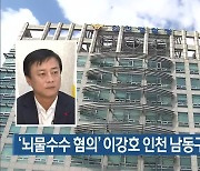 '뇌물수수 혐의' 이강호 인천 남동구청장 영장 신청