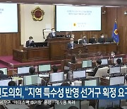 강원도의회, "지역 특수성 반영 선거구 획정 요구"