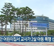 천안 어린이집서 교사가 2살 아동 폭행 신고