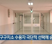 대구구치소 수용자 극단적 선택해 숨져