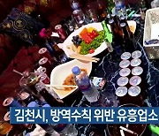 김천시, 방역수칙 위반 유흥업소 2곳 적발