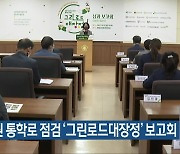 창원 통학로 점검 '그린로드대장정' 보고회