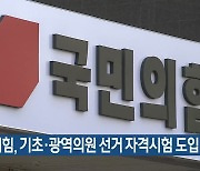 국민의힘, 기초·광역의원 선거 자격시험 도입