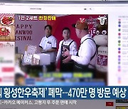 '제17회 횡성한우축제' 폐막..470만 명 방문 예상