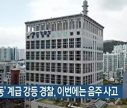 '호텔 난동' 계급 강등 경찰, 이번에는 음주 사고