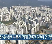 "부산 수상한 부동산 거래 5년간 3천여 건 적발"