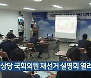 청주 상당 국회의원 재선거 설명회 열려