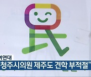충북참여연대 "일부 청주시의원 제주도 견학 부적절"