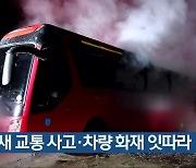 밤새 교통 사고·차량 화재 잇따라
