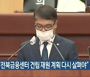 김대중 "전북금융센터 건립 재원 계획 다시 살펴야"