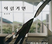 '청하 소속사' MNH엔터 1호 발라더 임상현, 21일 '이럴거면' 발매